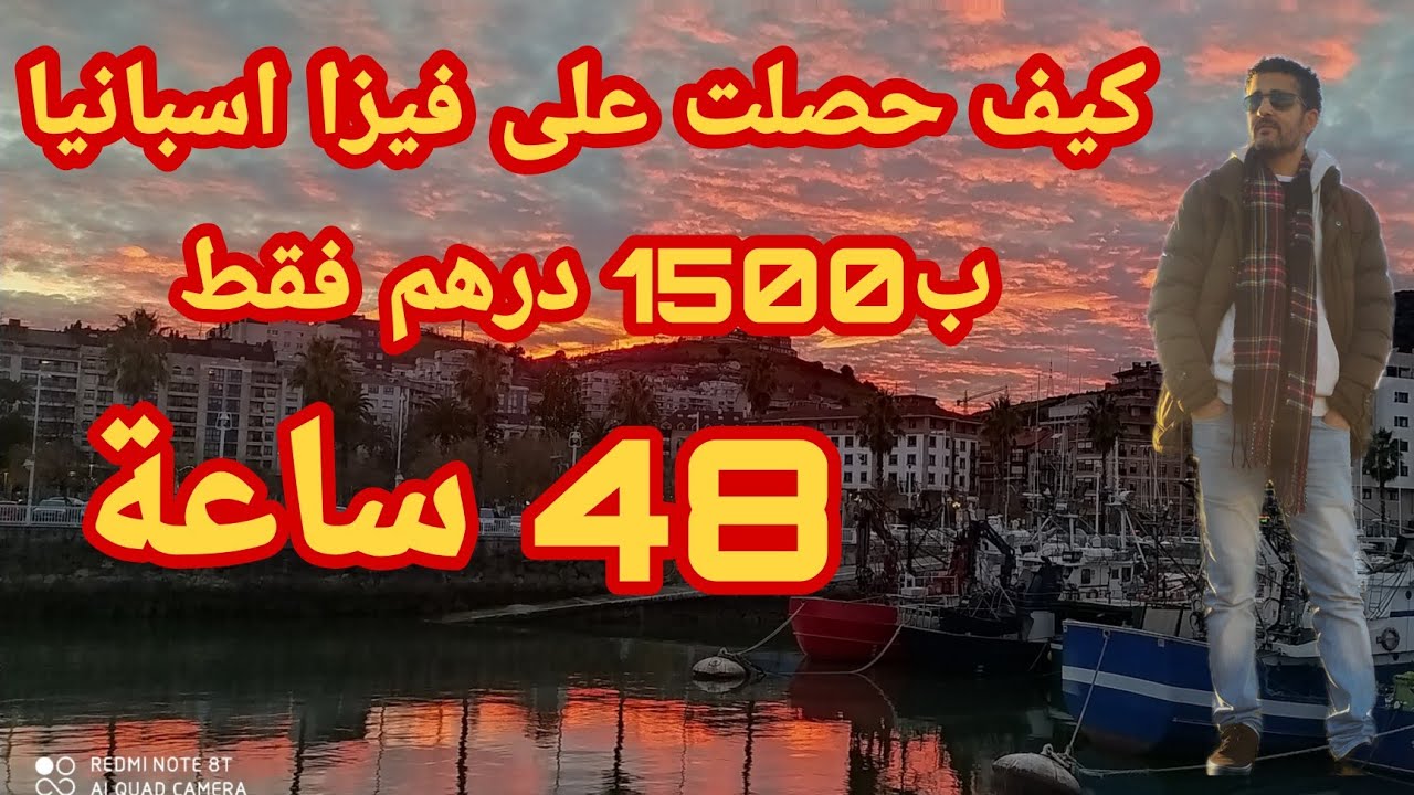 كيف حصلت على فيزا اسبانيا ب1500 درهم فقط(شاهد الفيديو تجربتي الشخصية مع الفيزا)