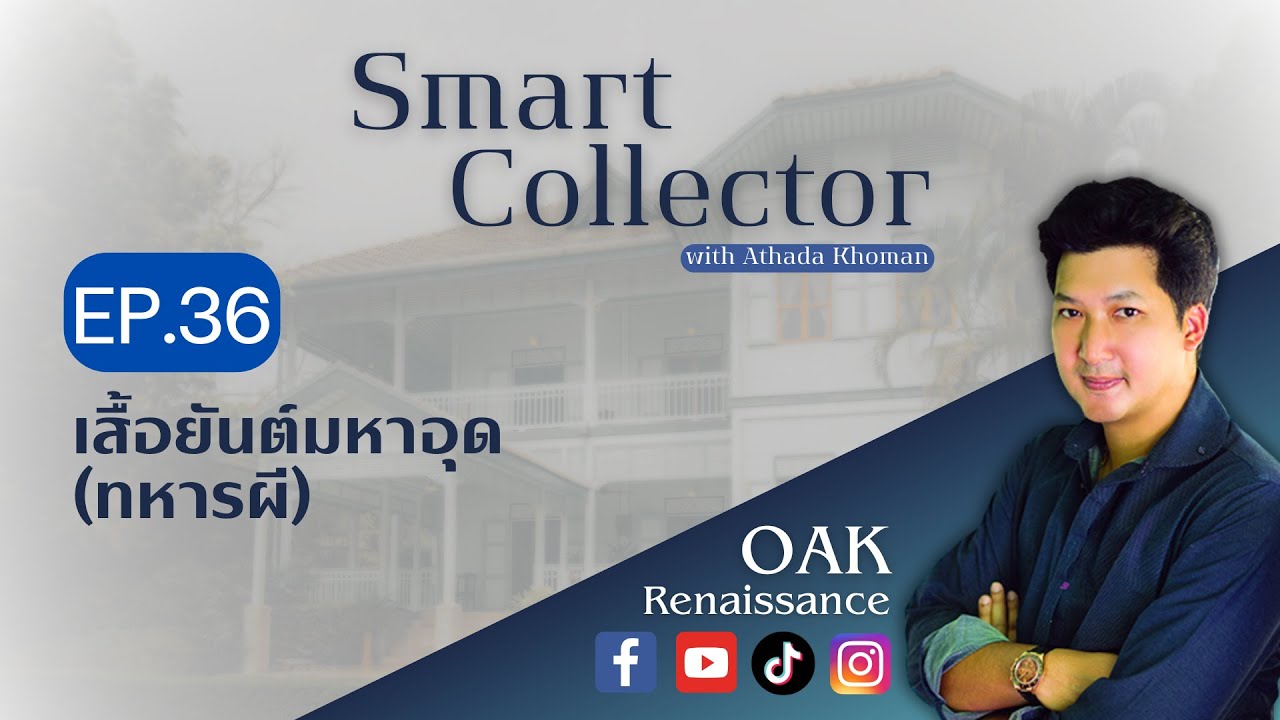Smart Collector EP.36 เสื้อยันต์มหาอุด เกร็ดรู้เรื่องยันต์