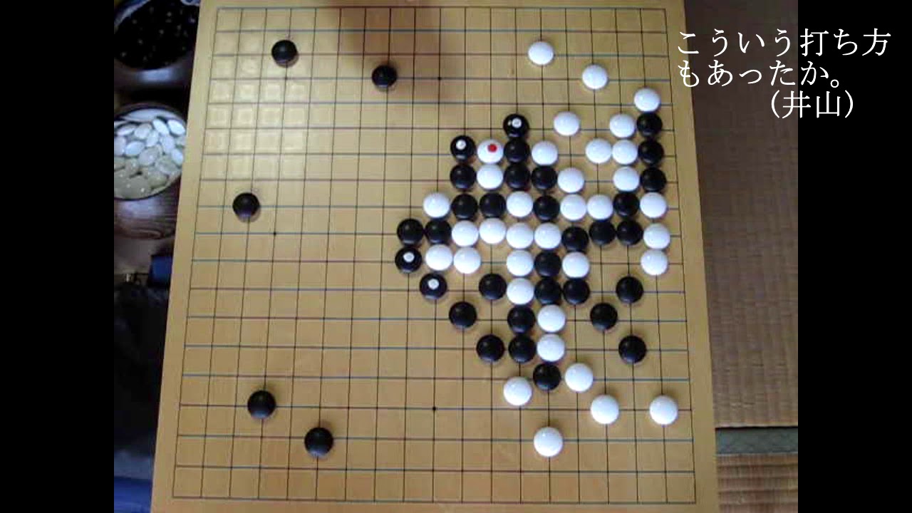 井山棋聖(黒)　伊田十段　第54期十段戦第四局《七冠達成の局》MR囲碁2321