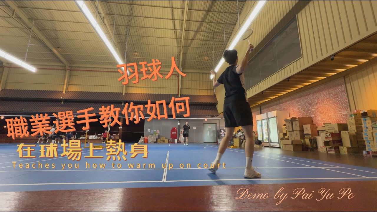 羽球人 | 職業選手教你如何在場上熱身