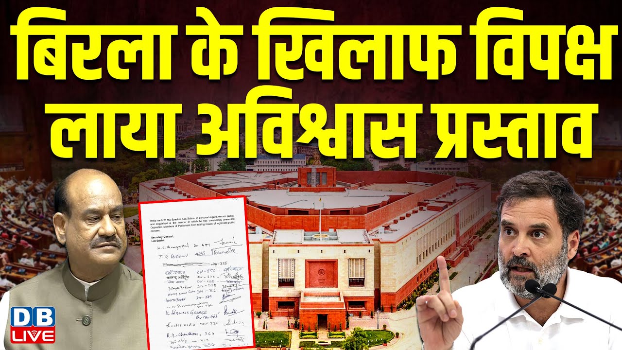 OM Birla के खिलाफ विपक्ष लाया अविश्वास प्रस्ताव | rahul gandhi | akhilesh yadav | sansad | #dblive