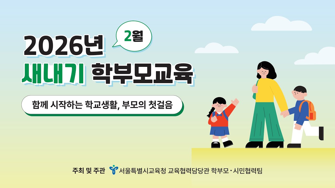 2026년 새내기 학부모교육-초등 (8차: 신입생 학부모 준비팁 알기)