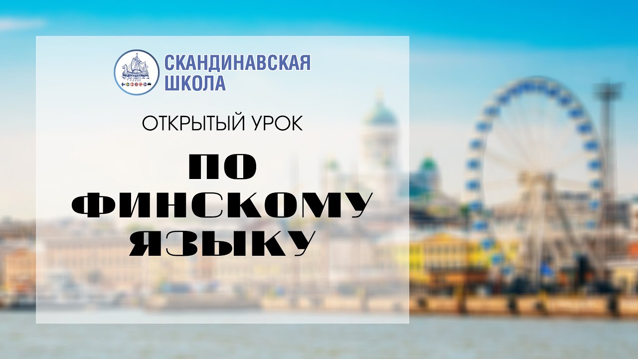 Открытый урок по финскому языку
