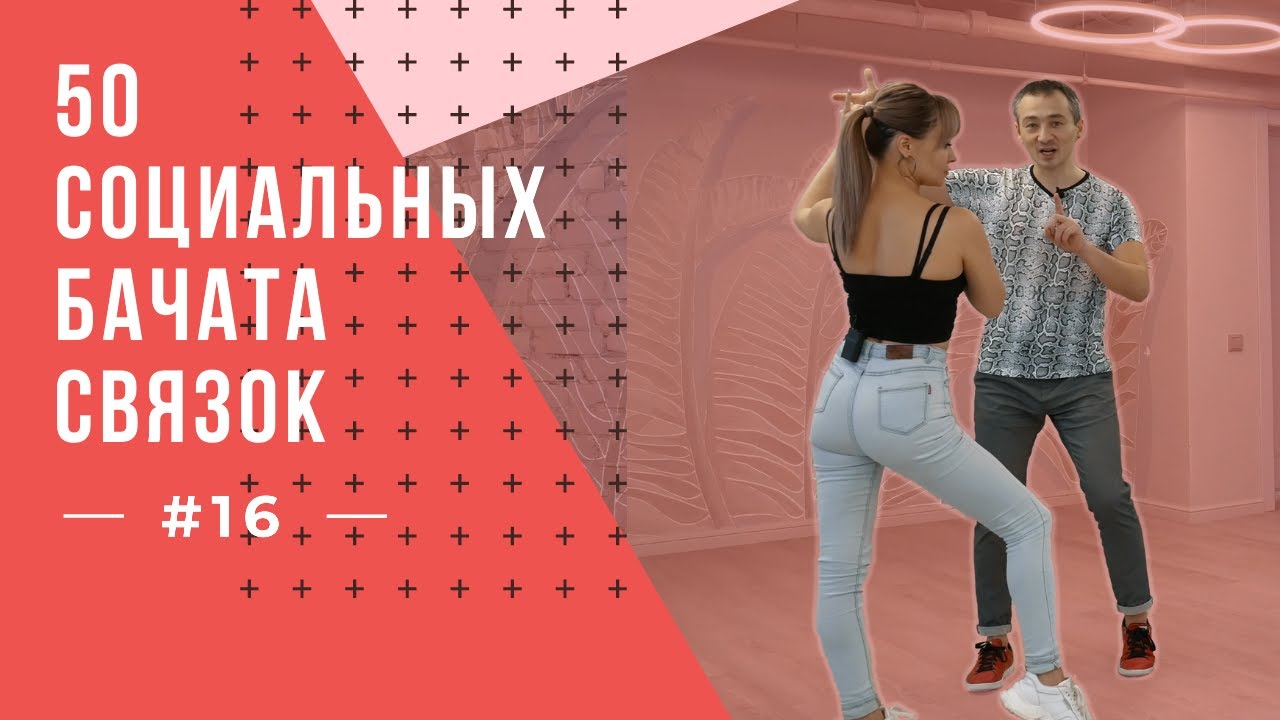 #16 50 Социальных Бачата Связок!
