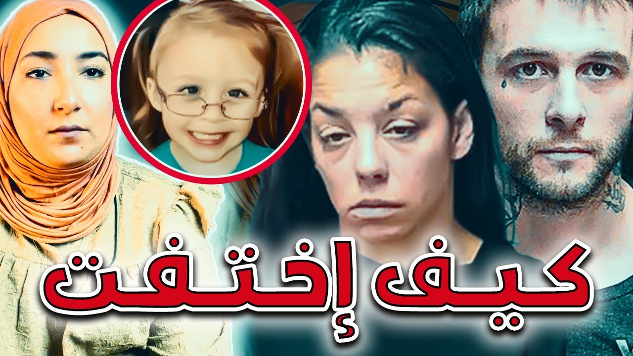 إكتشفو أن الــ.ـطــ.ــفـلة مُـخْـتَـفِـيـة بعد مرور سنتين من الزمن🤯 قصص واقعية | قصص بوليسية مع لبنى