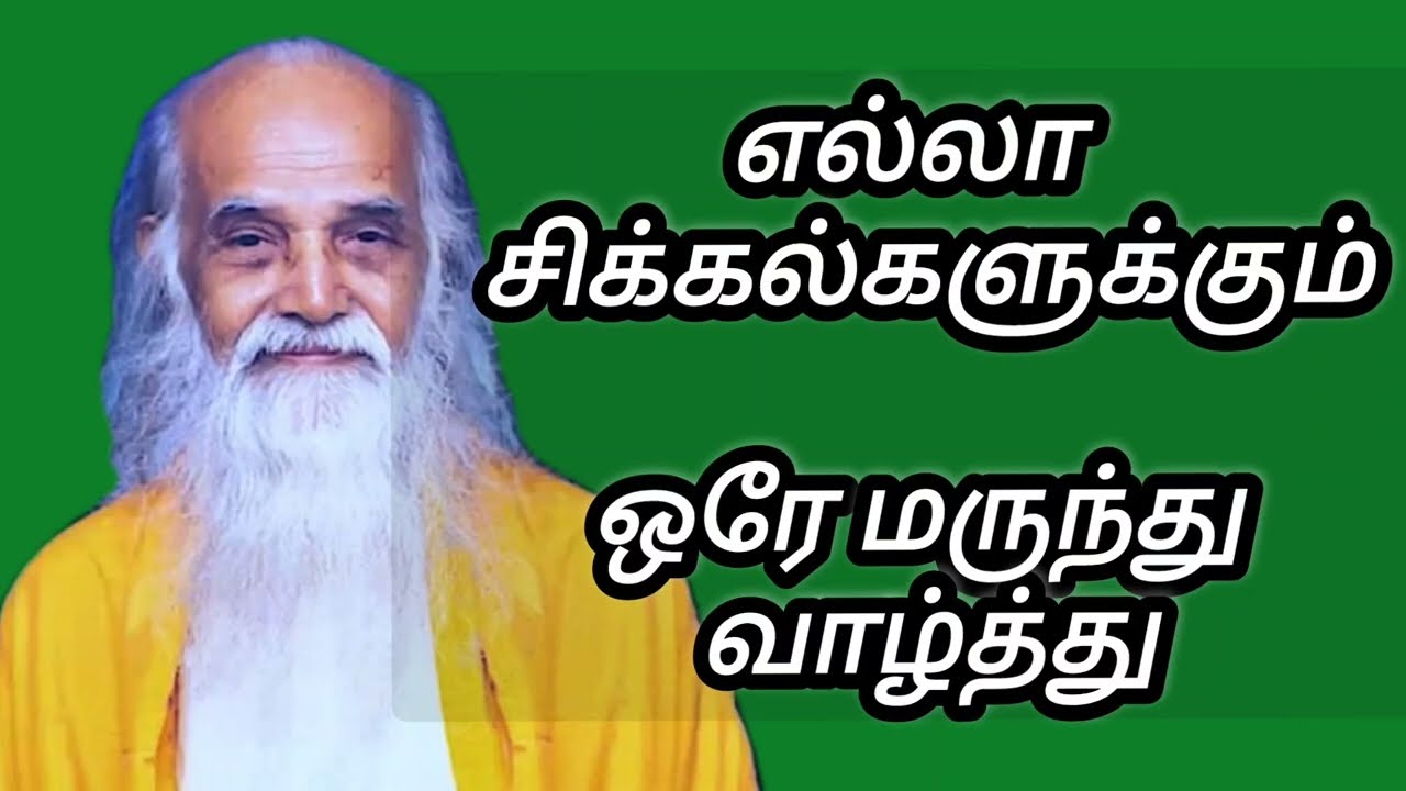 எல்லா சிக்கல்களுக்கும் ஒரே மருந்து வாழ்த்து பேரா மஞ்சுளா கார்த்திகேயன்VETHATHIRI MAHARISHI|