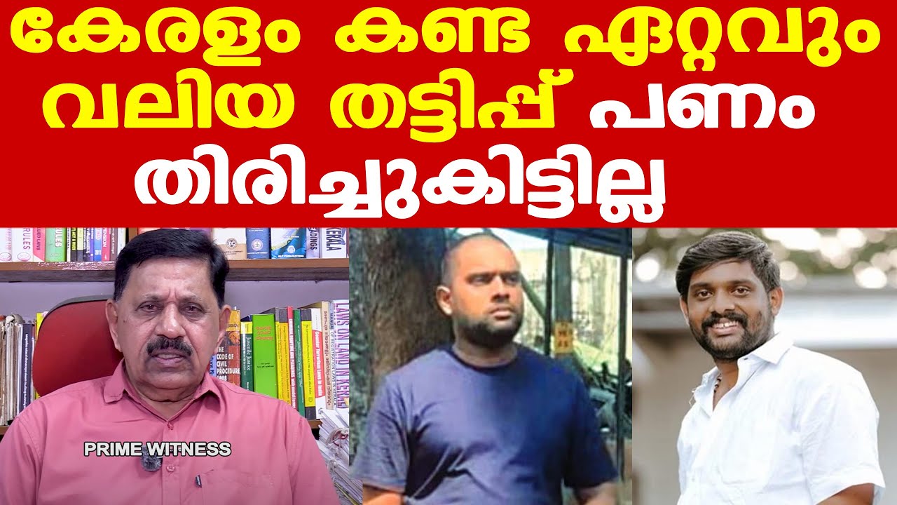 Half-price scam: Ananthu Krishnan | വന്&zwj; തട്ടിപ്പ് | പണം തിരിച്ചുകിട്ടില്ല | George Joseph Retd. SP