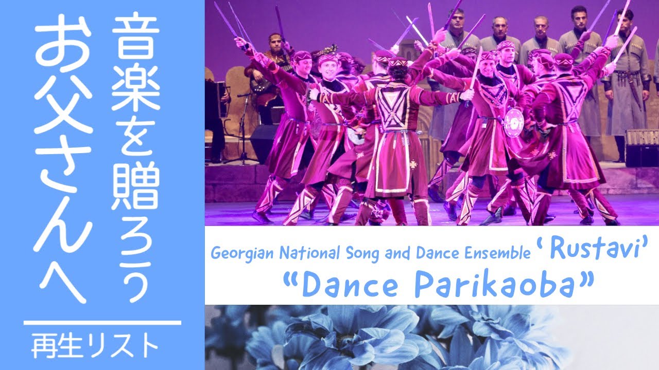 ジョージア民族合唱舞踊団「ルスタビ」 ｜ 剣舞パリカオバ ｜ 2018年公演 【父の日 ミュージック・セレクション 07】