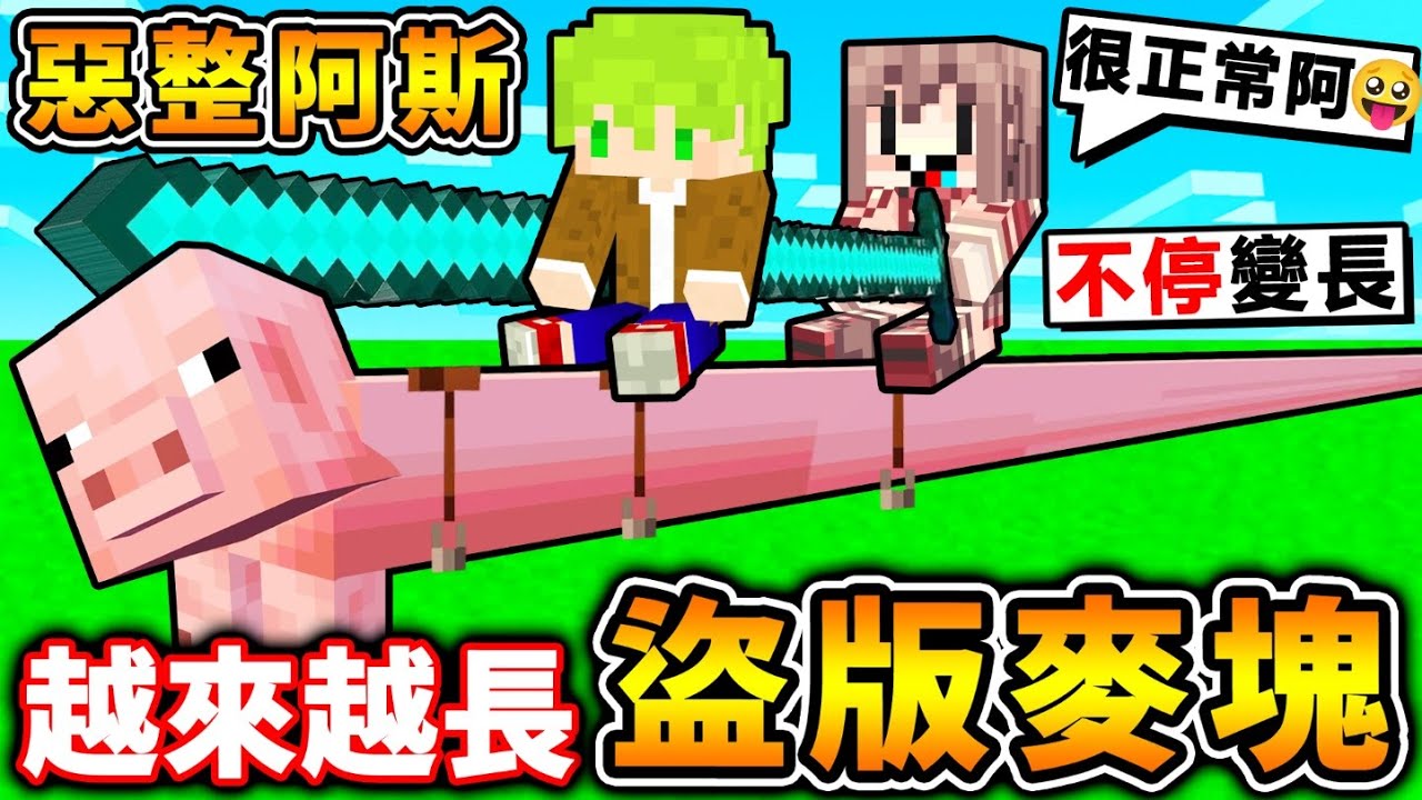 Minecraft 我製作【盜版麥塊⭐惡整阿斯】XDD阿斯看傻眼😂所有東西，越變越長！到底什麼時候才會發現【這不是正常麥塊】XD？全字幕