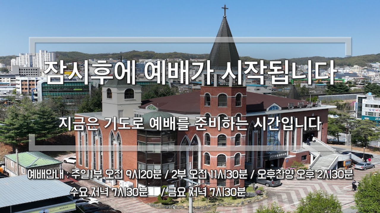 [LIVE] 2026. 1. 28. 안동동부교회 수요예배