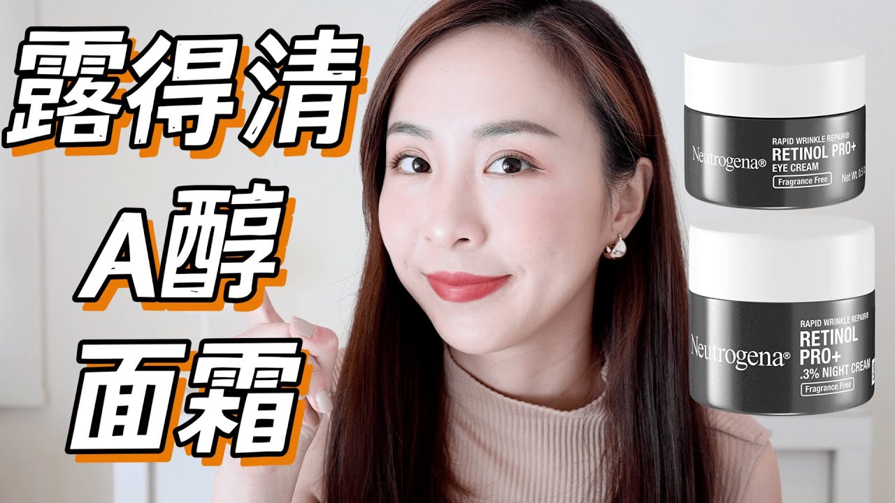 🌟新款｜露得清A醇面霜｜翻车烂脸？｜A醇怎么搭配｜视黄醇产品测评｜Neutrogena Rapid Wrinkle Repair Retinol Pro+ 0.3% Night Cream