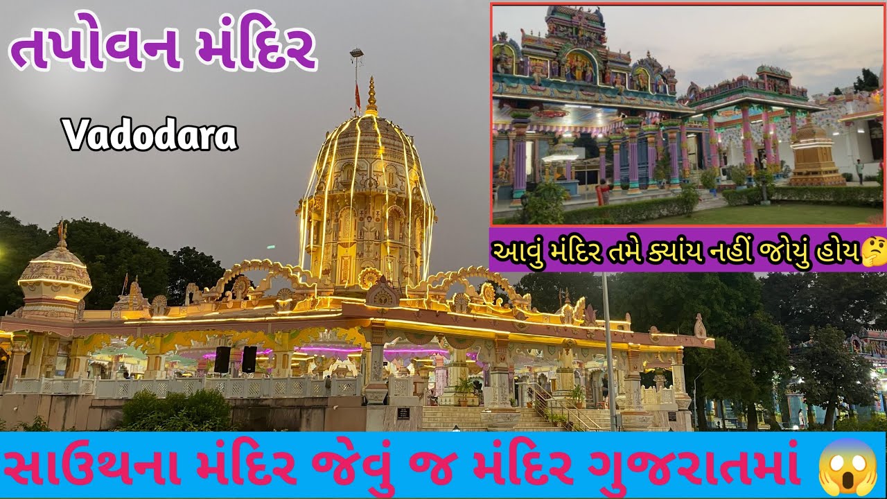 તપોવન મંદિર/ ગુજરતામાં સાઉથ જેવું જ મંદિર.😱/Tapovan mandir.Vadodara 👏