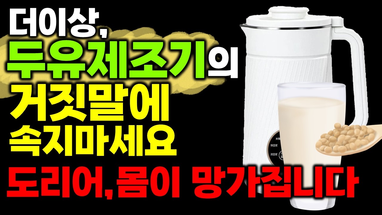 두유제조기에 콩을 그냥 넣어 만들면 생기는 충격적인 일
