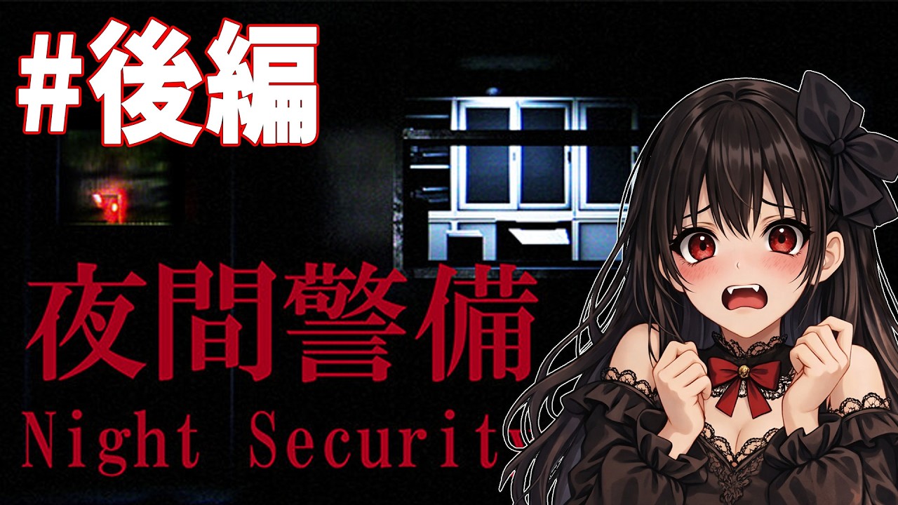 【夜間警備 後編】吸血鬼初めてのホラーゲームで職業体験する‼
