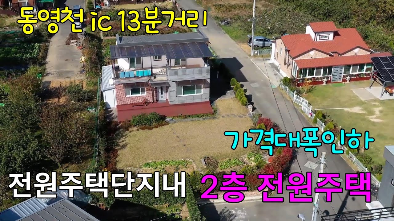 [번호 1016] 영천시 임고면, 작은 전원주택 단지내 위치한 2층 철근콘크리트구조의 전원주택매매. #영천전원주택,#영천주택,#영천부동산,