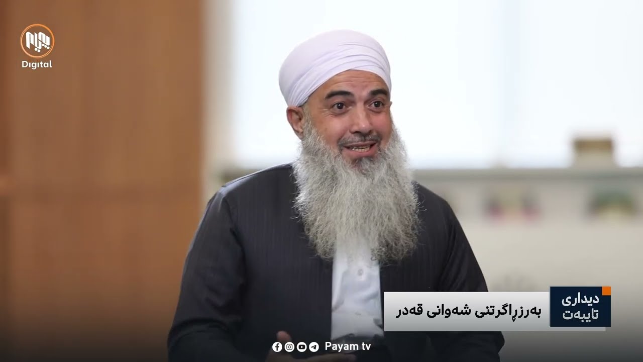 دیداری تایبەت: بەرزڕاگرتنی شەوانی قەدر