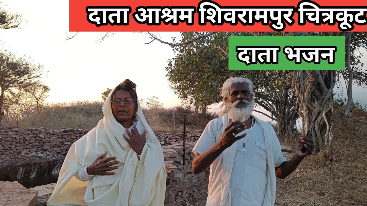 दाता आश्रम का ऐसा भजन कभी नहीं सुना होगा Chitrakoot data aashram Santo ka bhajan #saidata#dataashram