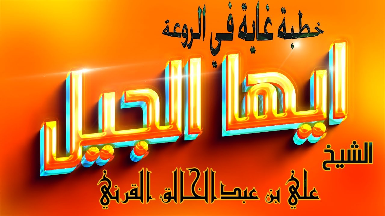 ايها الجيل_من اقوي محاضرات الشيخ علي بن عبدالخالق القرني👌