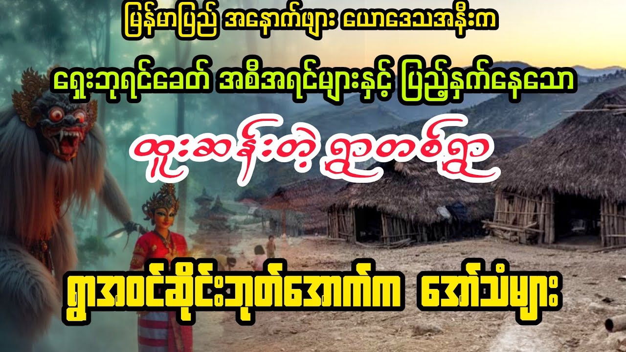 (ရွာအဝင်ဆိုင်းဘုတ်အောက်က ထူးဆန်းသော အော်သံများ) #myanmaraudiobook #audiobook 