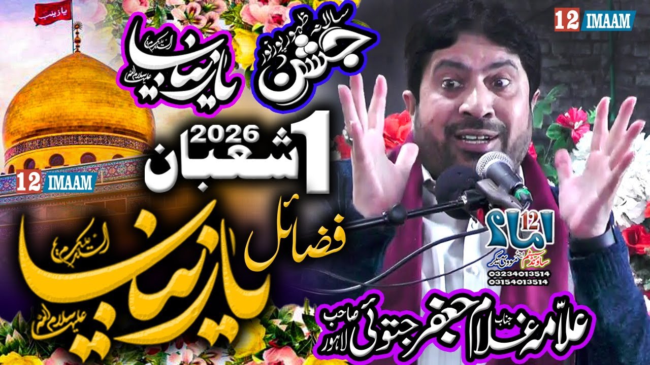 1 Shaban 2026 | Jashan Bibi Zainab a.s | Fazail Bibi Zainab a.s | Allama Ghulam Jafar Jatoi