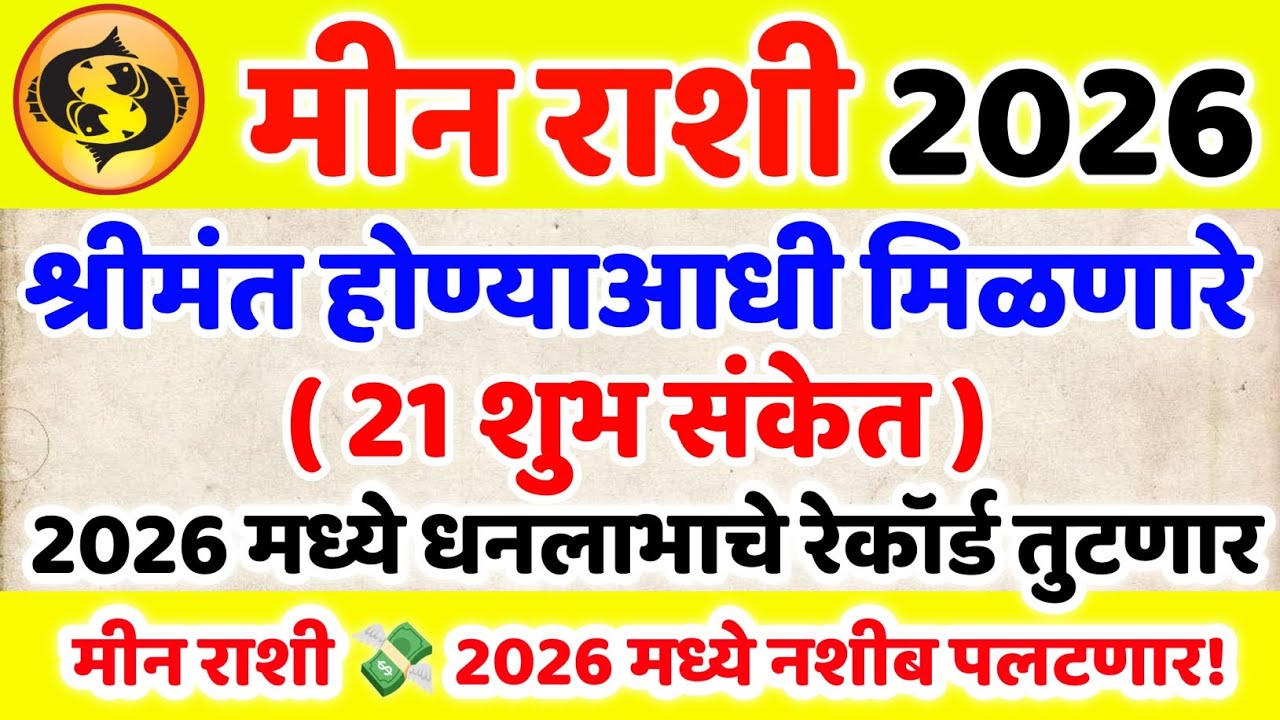 ✨ मीन राशी 2026 भविष्य 💸 श्रीमंत होण्याआधीचे 21 शुभ संकेत Meen Rashi 2026 Bhavishya पैसा कधी येणार?