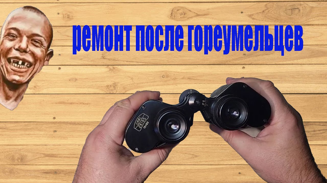 Бинокль Сarl Zeiss Oberkochen ремонт Binoculars repair