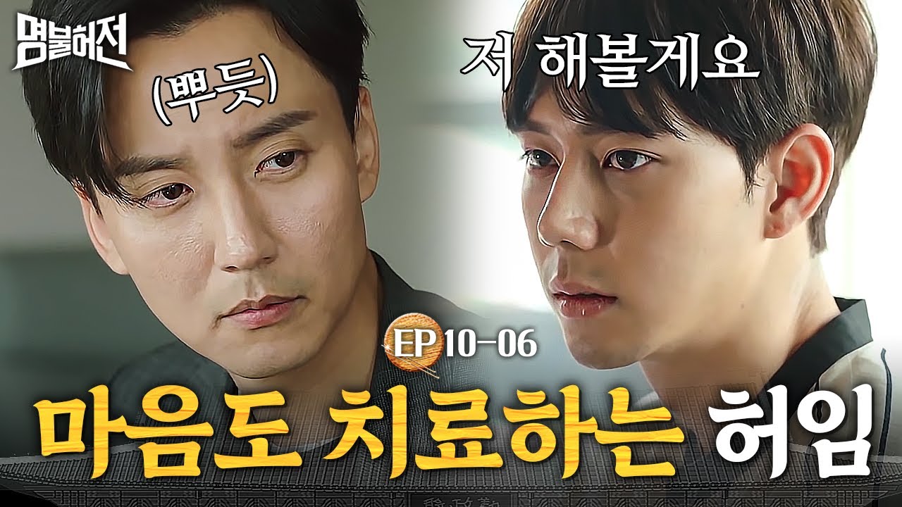 EP10-06 몸만 치료하는 게 아니라 환자의 마음까지 치료해 주는 명의사 김남길...크으👍│명불허전
