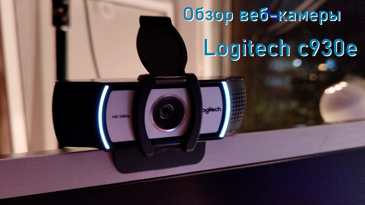 🔹 ВЕБ-КАМЕРА ДЛЯ СТРИМОВ 🔹/🔹 Logitech c930e 🔹