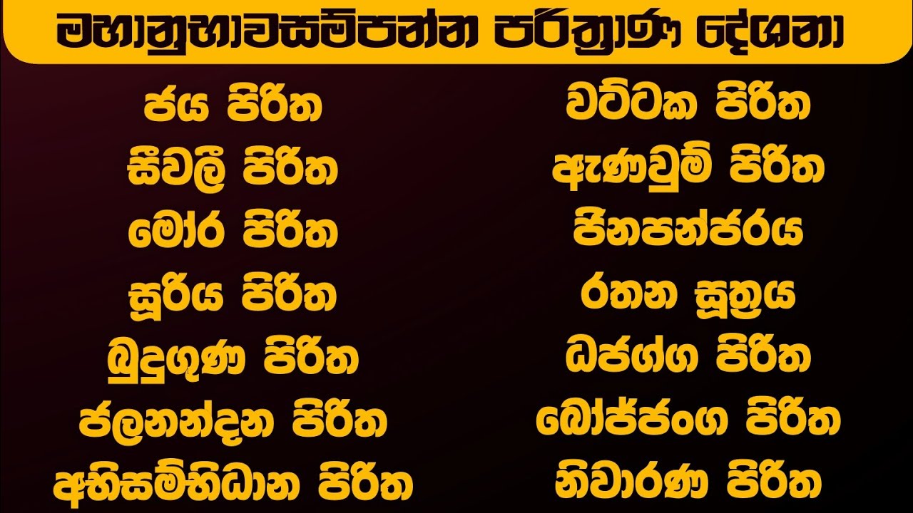 🔴 මහානුභාවසම්පන්න උතුම් සෙත් පිරිත් දේශනා | seth pirith (සෙත් පිරිත්) | pirith #pirith #sethpirith