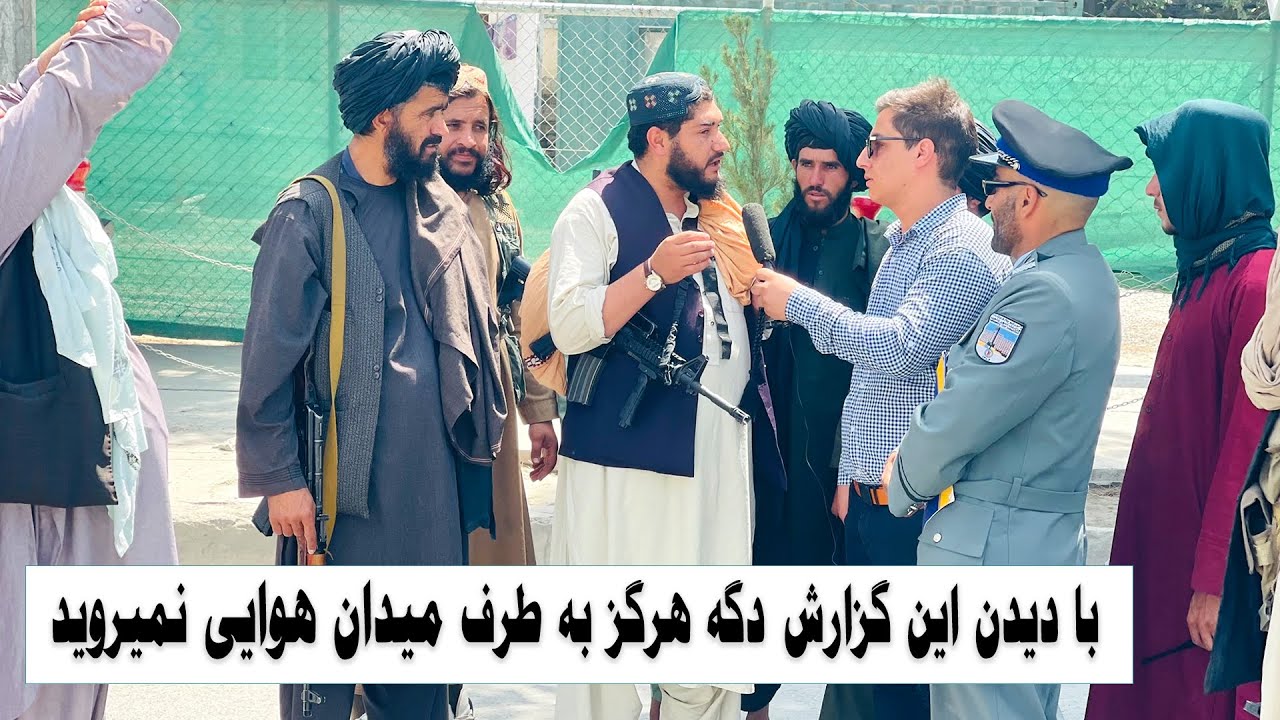 گزارش کامل از میدان هوایی کابل تحت اداره طالبان و نیرو های امریکایی / Report From Kabul Airport