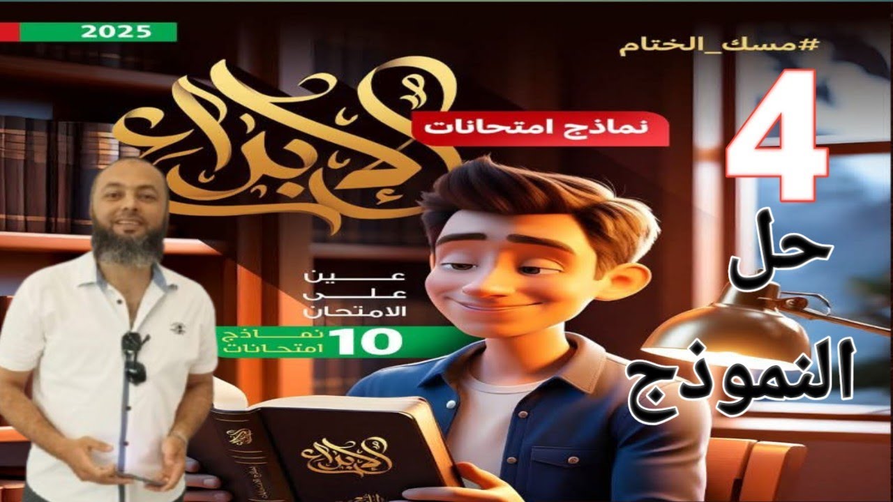 حل النموذج الرابع من بوكليت الإبداع 2025 | الامتحانات الشاملة | لغة عربية ثالثة ثانوي - مسك الختام