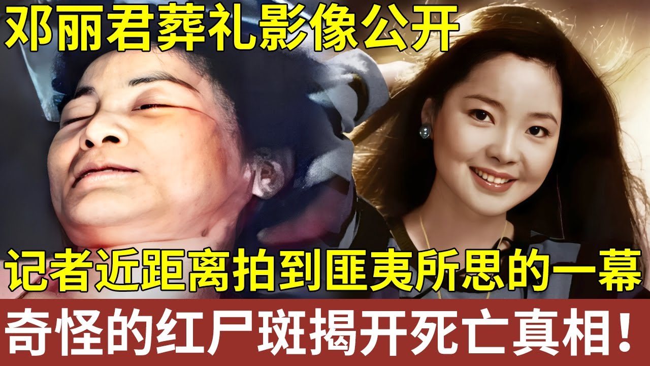 邓丽君葬礼影像公开，20万人送别，记者近距离拍摄，竟发现匪夷所思的一幕，奇怪的红尸斑揭开死亡真相！【明星人物大揭秘】