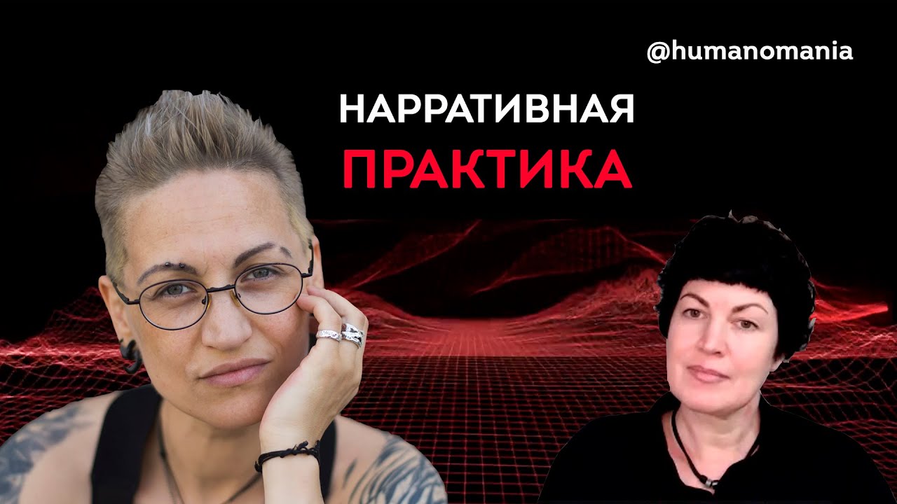 Что такое нарративный подход и нарративная практика