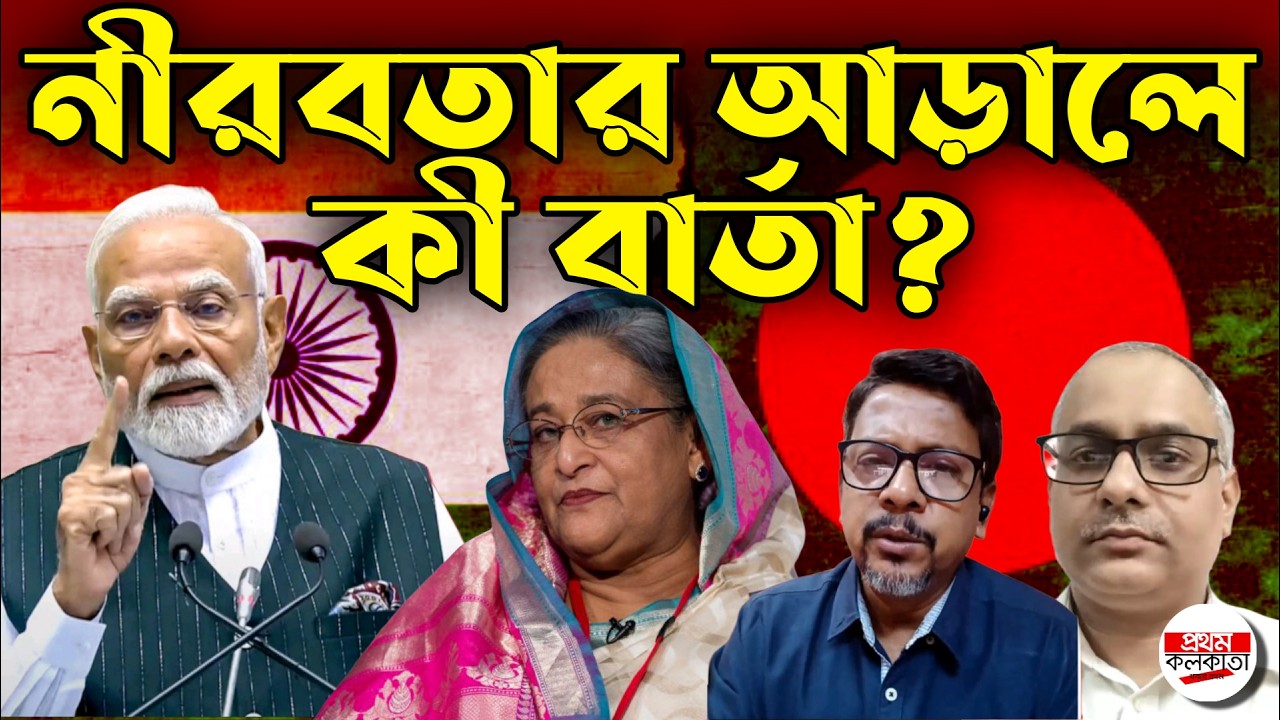 হাসিনা চুপ কেন? দিল্লির চাপ, না কৌশলী নীরবতা! | #SheikhHasina #BangladeshPolitics #DelhiPressure