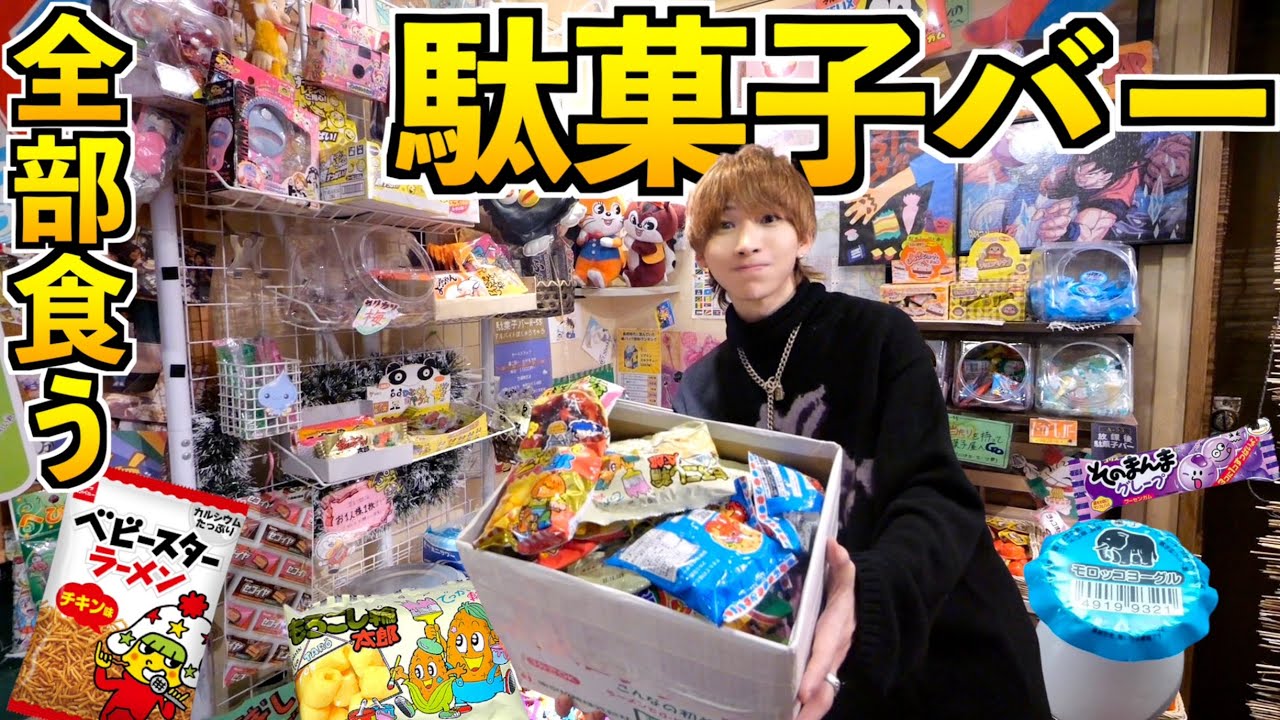 【子どもの夢】駄菓子居酒屋で食べ放題！好きなだけ大食いしたら元は取れる？