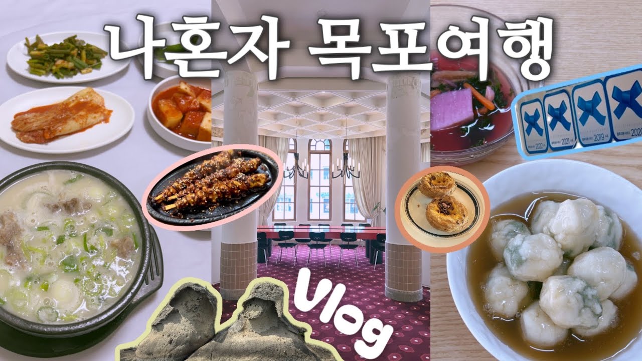 [나혼자 여행]1박2일 목포여행 | 먹방+힐링💜알찬코스 | 재방문의사200% 맛집추천 | 낙지호롱구이 | 게살비빔밥 | 소꼬리곰탕 | 쑥꿀레 | 에그타르트 | 혼자서도완벽했던시간🌺