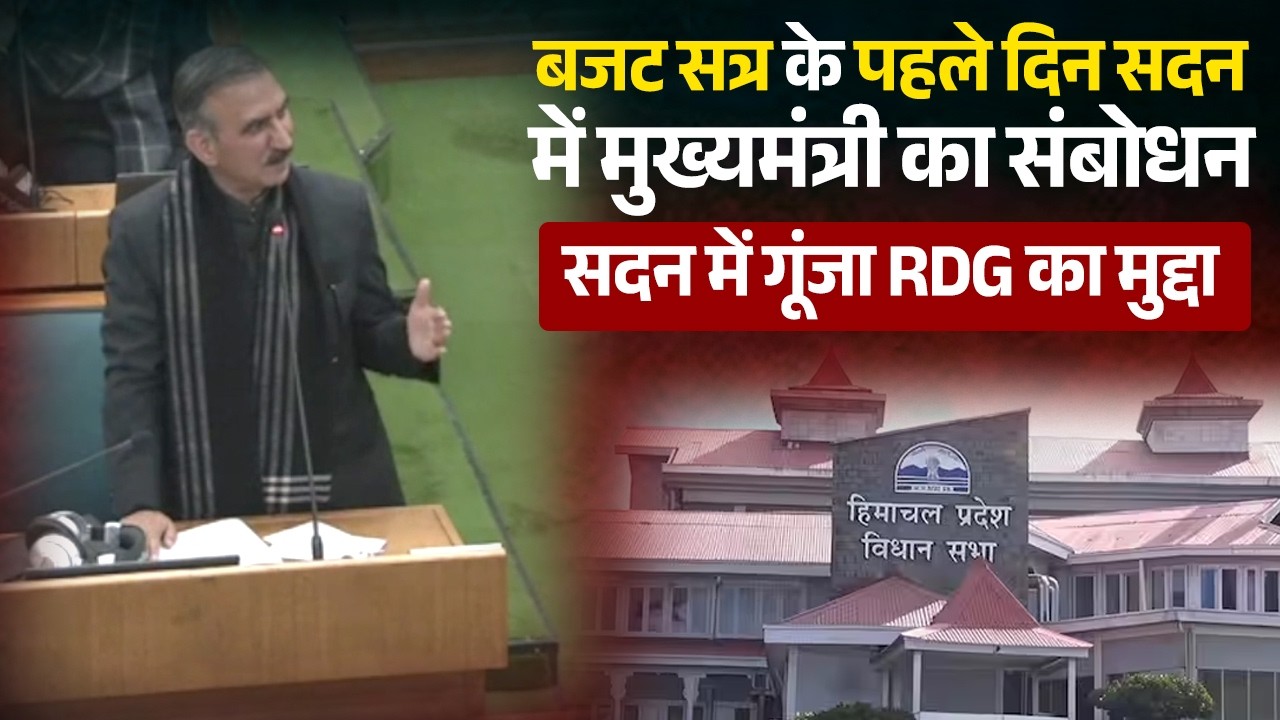बजट सत्र के पहले दिन सदन में मुख्यमंत्री कासंबोधन, सदन में गूंजा RDG का मुद्दा