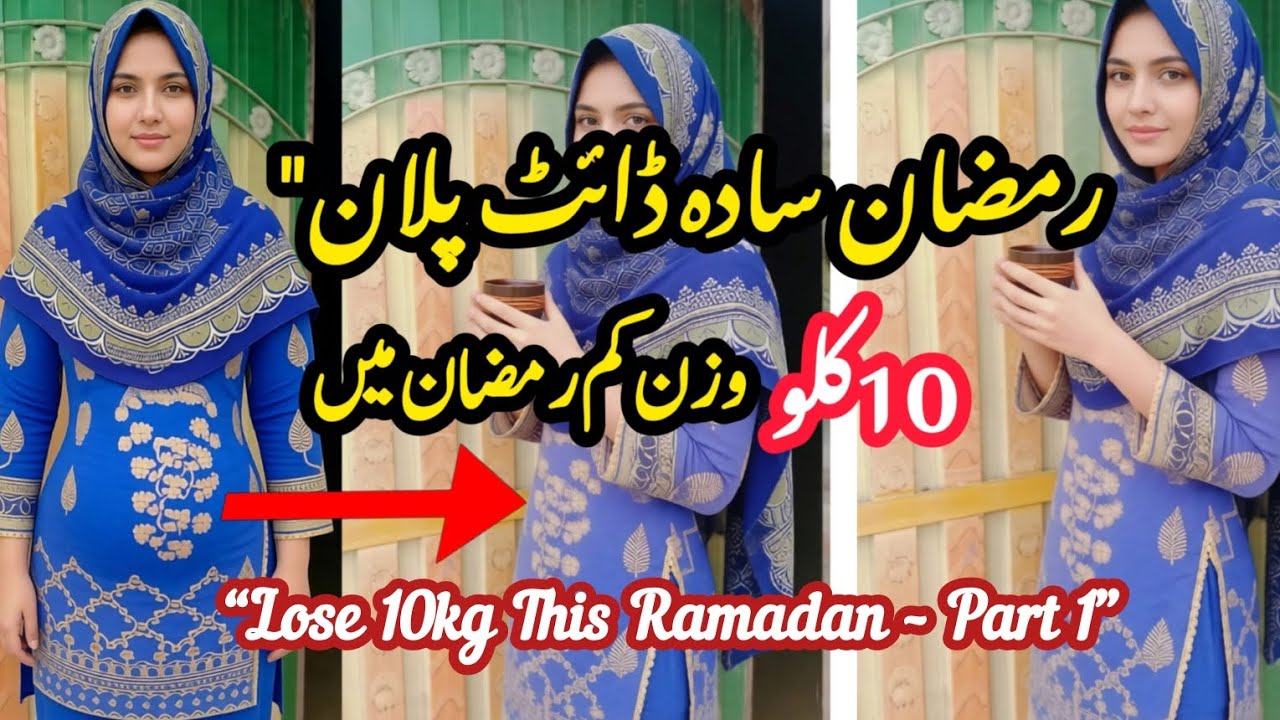 How I Lost 10 KG in Ramadan | رمضان میں 10 کلو وزن کم (Simple Diet Plan – Part 1)