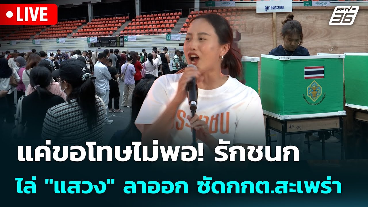 🔴 Live จับข่าวคุย | แค่ขอโทษไม่พอ! รักชนก ไล่ 