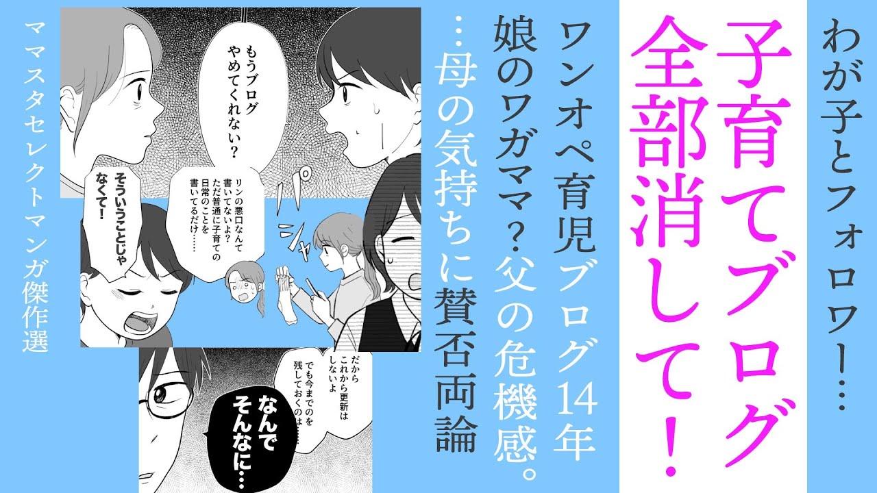【漫画】私のブログ全部消して！【見ごたえたっぷり😌ママスタセレクト傑作選】ワンオペ育児の思い出&hellip;母の気持ちに賛否両論！