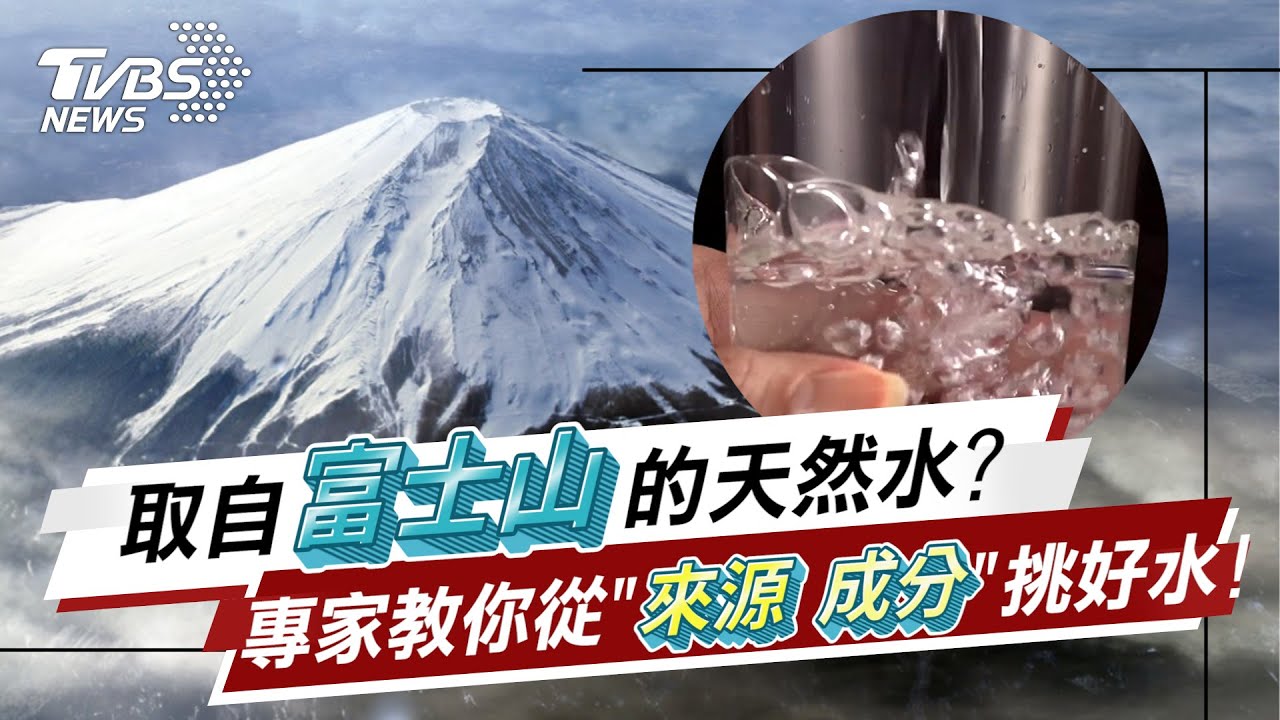 取自富士山的天然水？專家教你從「來源、成分」挑好水