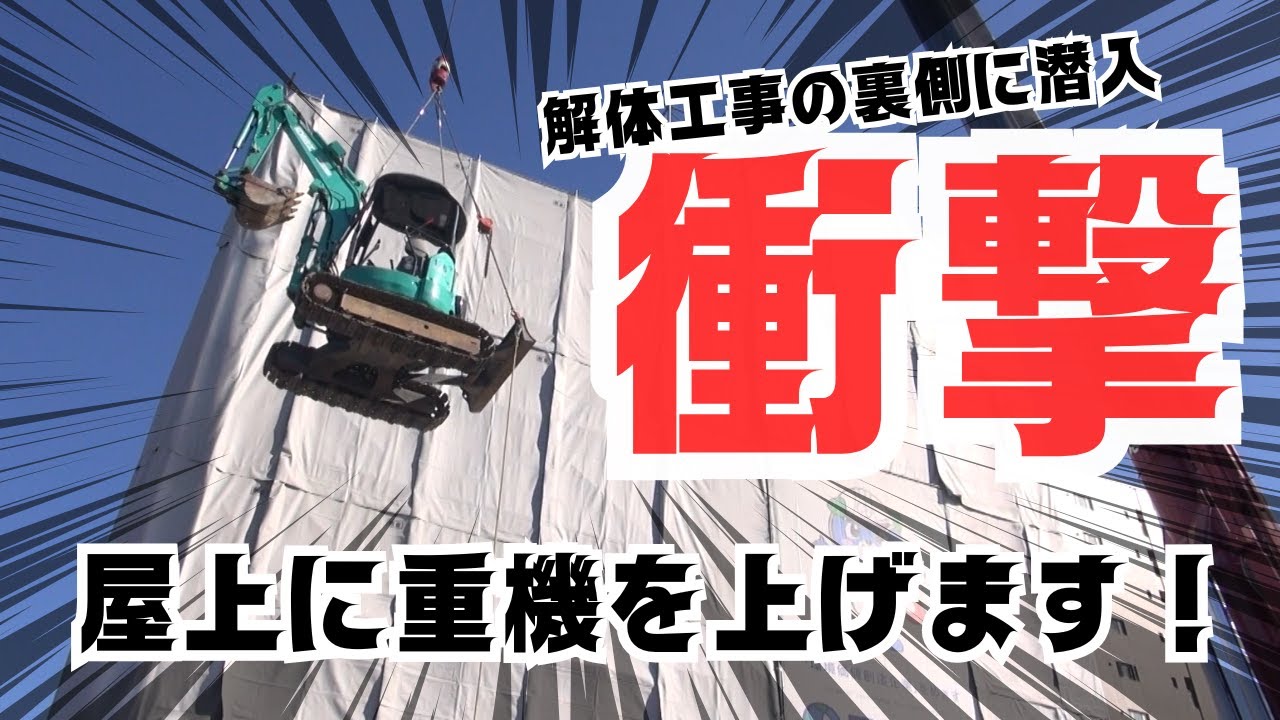 【衝撃】屋上に重機を上げます！解体工事の裏側に潜入