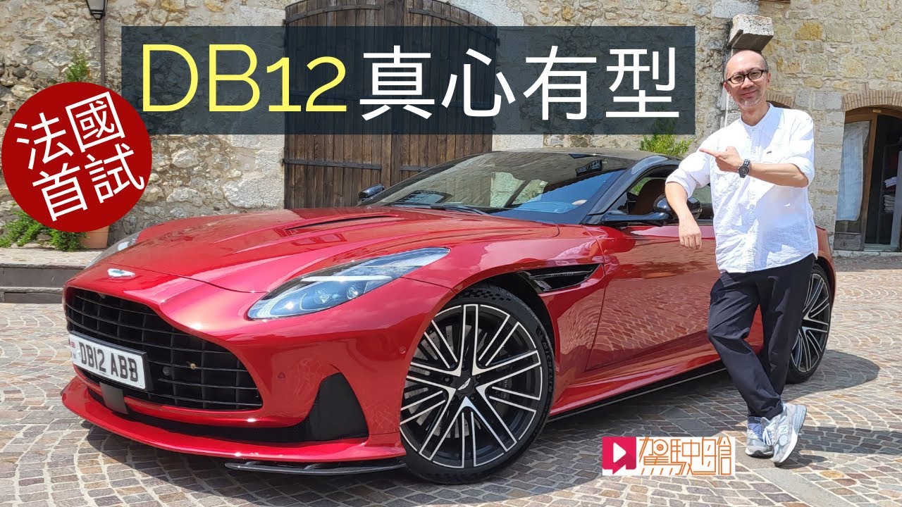 《海外試車》Aston Martin DB12真心有型，新世代超級GT法國優先試！