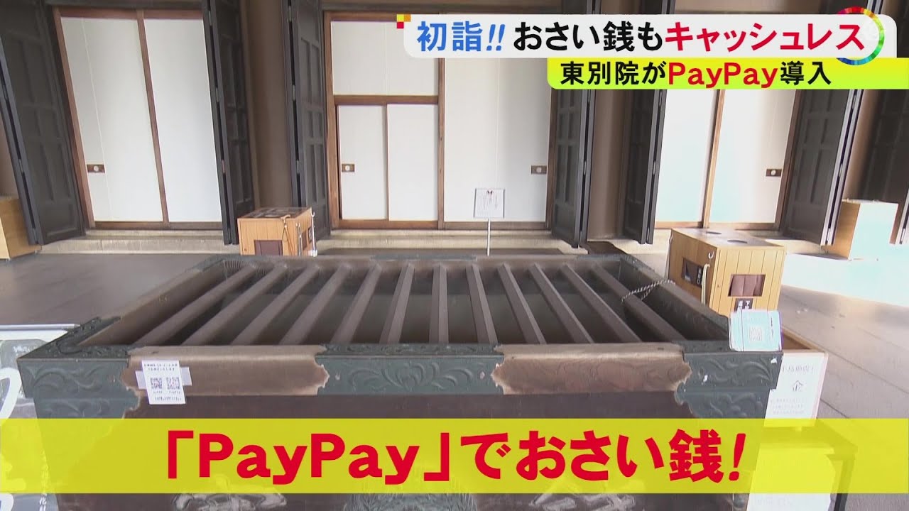 ついにここまで…『PayPay』でお賽銭 背景にキャッシュレス需要の増加 “決済音”は寺に馴染むよう相談
