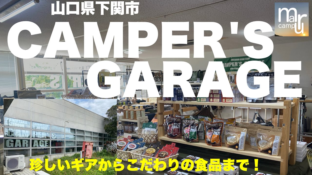 山口県下関市【CAMPER'S GARAGE】さん　おそらく本州最西端ギアショップ！キャンプ飯にこだわりのお店！
