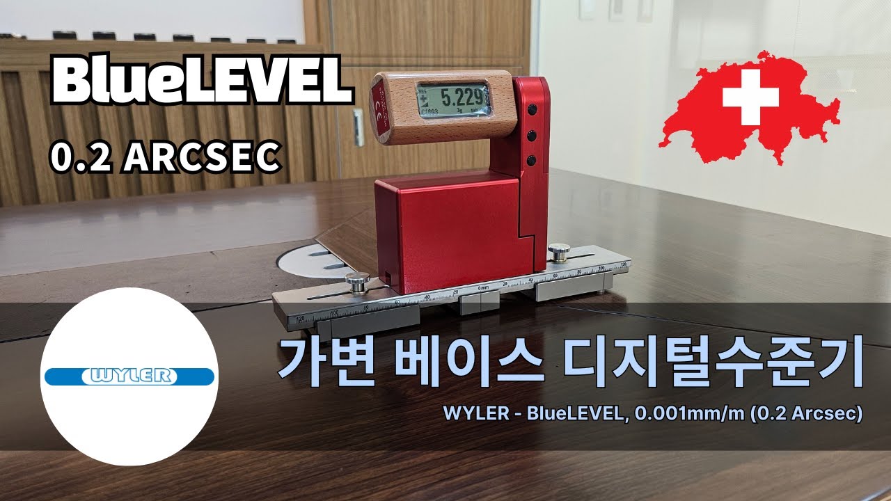 가변 베이스 타입 디지털 수준기 BlueLEVEL (WYLER, 스위스)