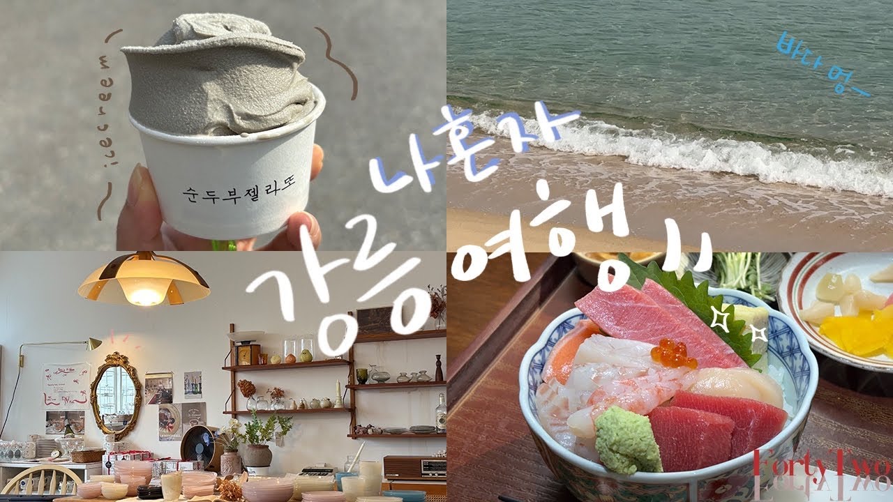책 한 권 들고 떠나는 나 혼자 강릉 여행 | 1박 2일 | 소품샵, 맛집, 카페, 바다뷰 숙소 | 뚜벅이여행