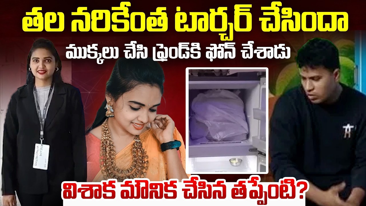 మౌనిక చేసిన తప్పేంటి.? Love or Revenge.? Mounika Ravindra Visaka case exposed | Mr.Venkat World