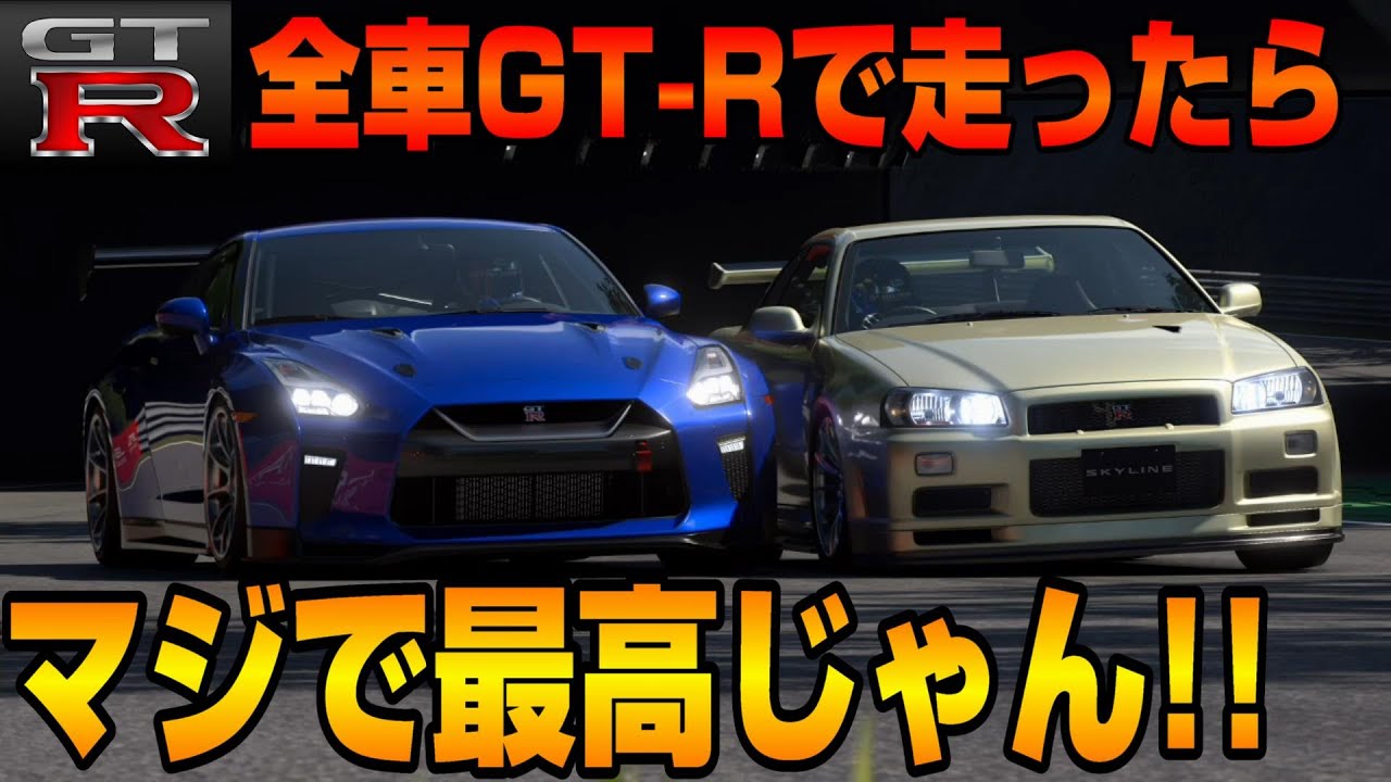 【グランツーリスモ７】マジでカッコ良すぎ！日産スカイラインGTR、日産GTRのみのレースに出たら目の保養になったw PS5＆T-GT2プレイ！ GT7 Part58
