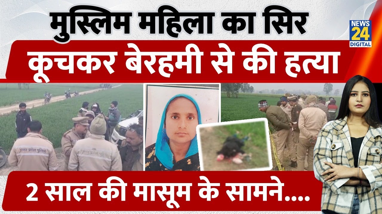 UP के Sambhal में Muslim महिला का सिर कूचकर बेरहमी से की हत्या, 2 साल की मासूम के सामने...| Crime